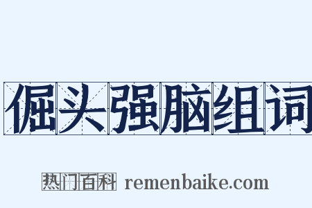 倔头强脑组词是什么意思的图片